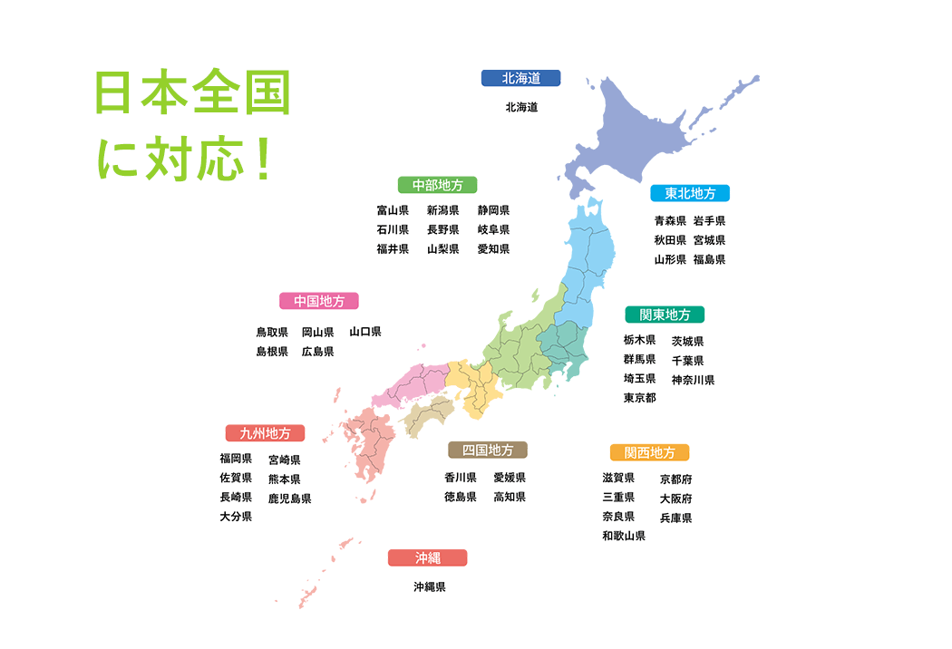 日本全国に対応！