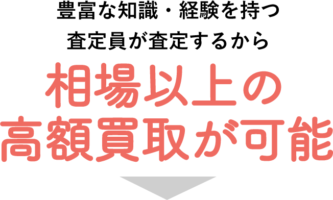豊富な知識・経験を持つブランド鑑定士が査定するから相場以上の高額買取が可能