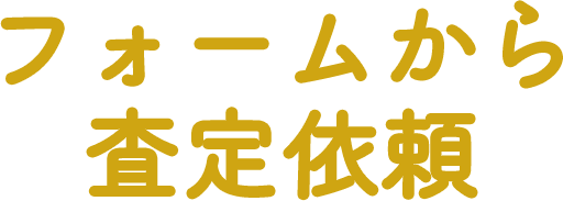 フォームから査定依頼