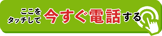 ここをタッチして今すぐお電話