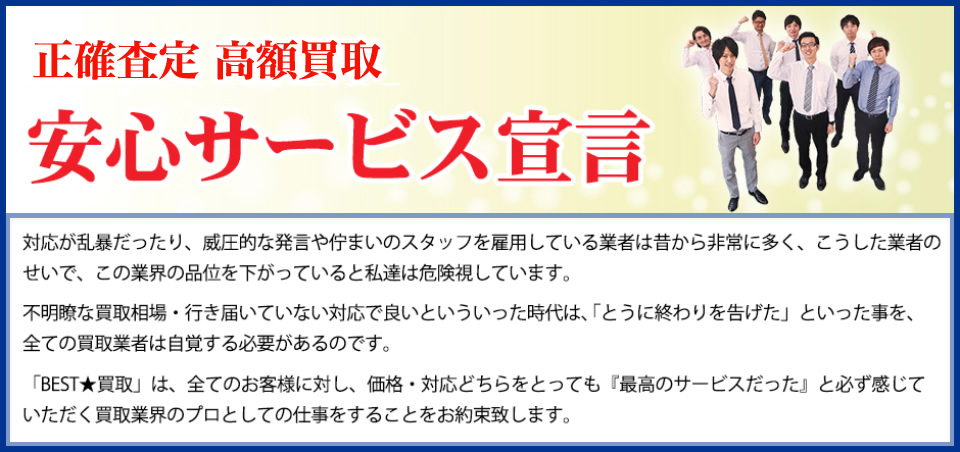 安心サービス宣言