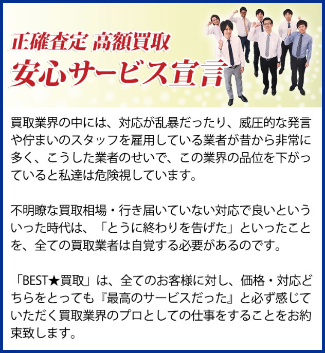 安心サービス宣言