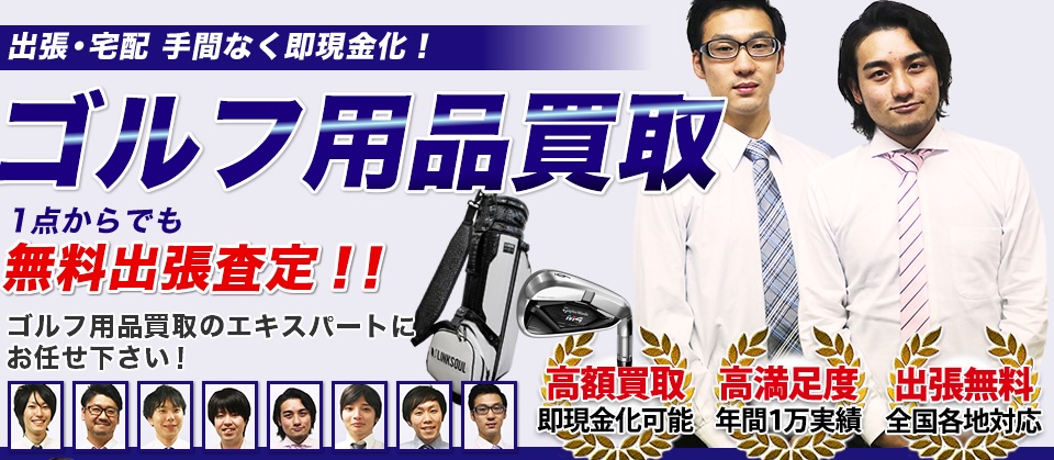 訪問買取のBEST買取・無料出張・高額査定