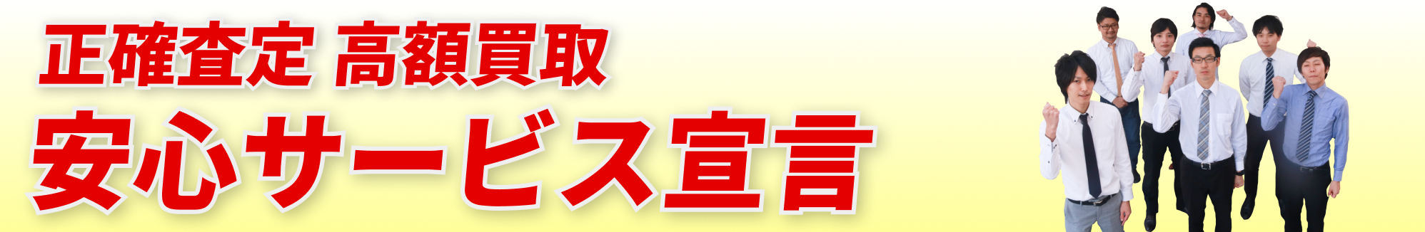 正確査定 高額買取 安心サービス宣言