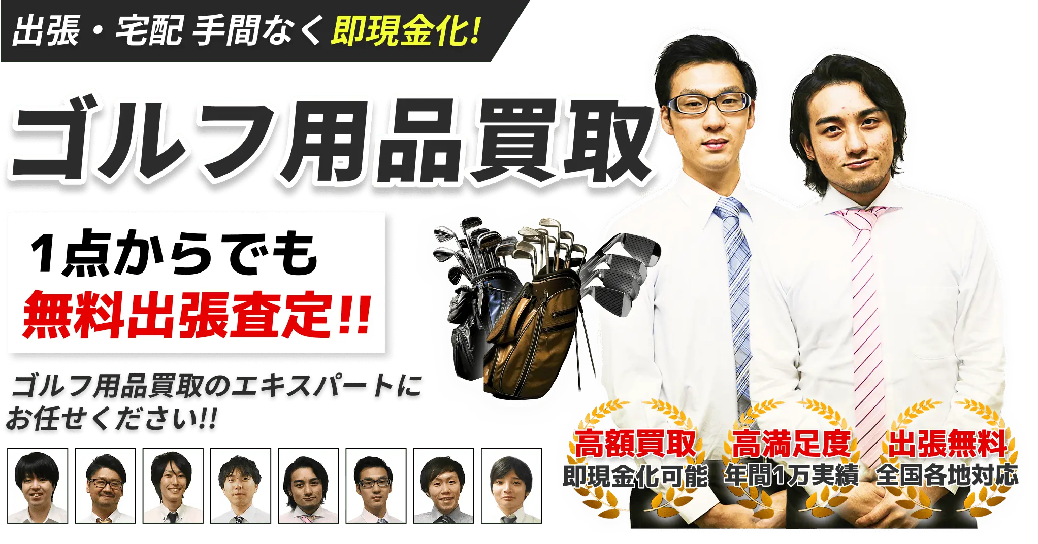 出張・宅配でゴルフ用品買取。1点から無料出張査定。高額買取・全国各地対応。