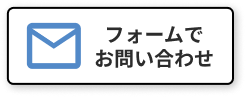 フォームでお問い合わせ