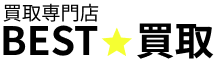 買取専門店 BEST★買取