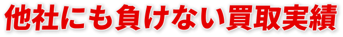 他社にも負けない買取実績